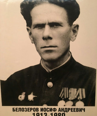 Белозеров Иосиф Андреевич