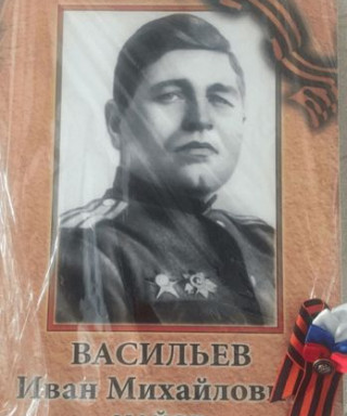 Васильев Иван Михайлович