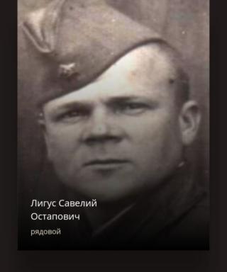 Лигус Савелий Остапович
