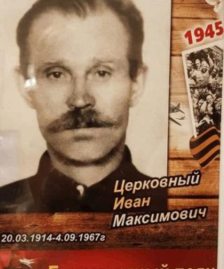 Церковный Иван Максимович