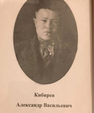 Кибирев Александр Васильевич