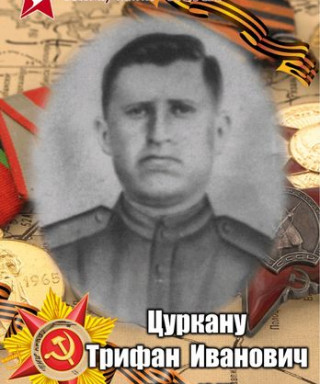 Цуркану Трифан Иванович