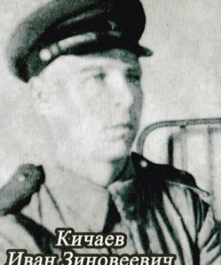 Кичаев Иван Зиновеевич