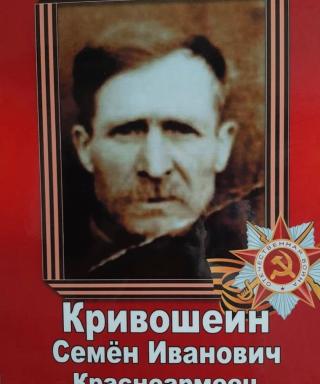 Кривошеин Семен Иванович