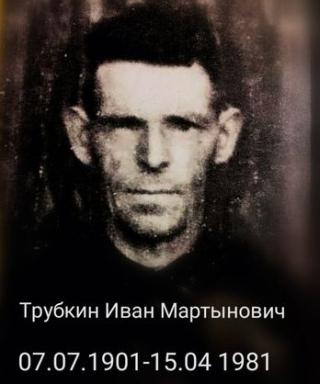 Трубкин Иван Мартынович