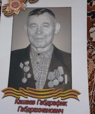 КАШАЕВ ГАБДРАФИК АБДРАХМАНОВИЧ