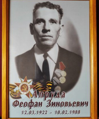 Апруда Феофан Зиновьевич