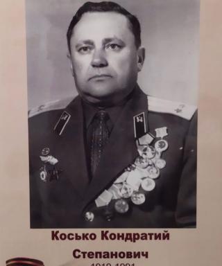 Косько Кондратий Степанович