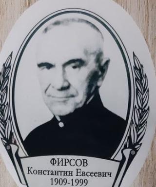 Фирсов Константин Евсеевич