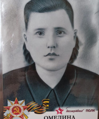 Омелина Елена Александровна