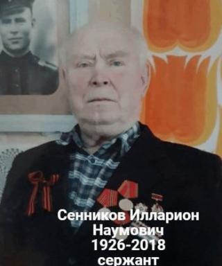 Сенников Илларион Наумович