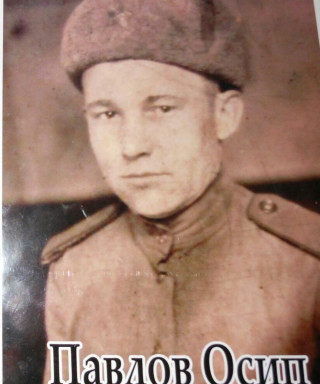 Павлов Осип Дмитриевич