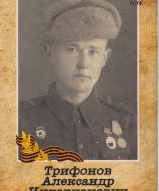 Трифонов Александр Илларионович