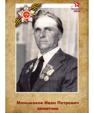 Меньшаков Иван Петрович