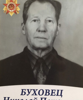 Буховец Николай Петрович