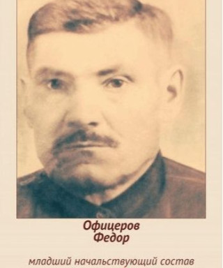Офицеров Федор