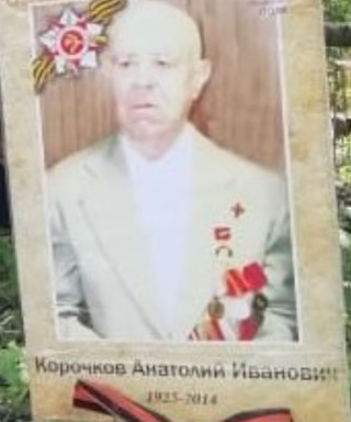 Корочков Анатолий Иванович