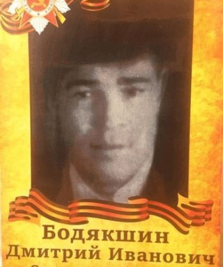 Бодякшин Дмитрий Иванович