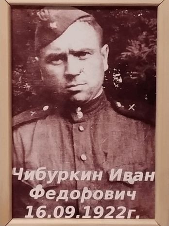 Чибуркин Иван Федорович