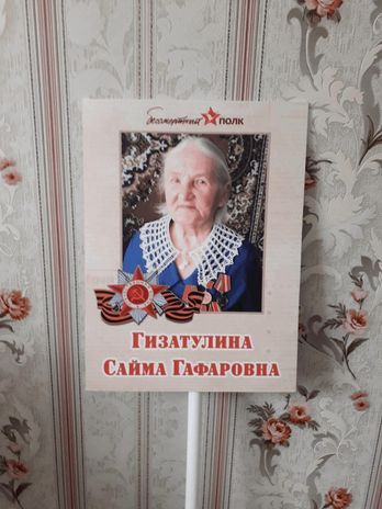 Гизатулина Сайма Гафаровна