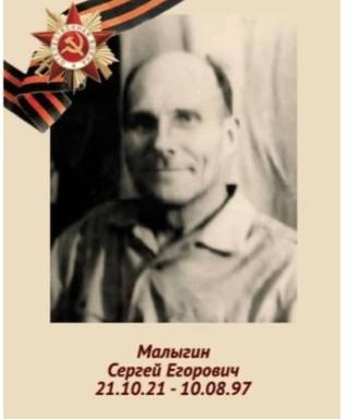 Малыгин Сергей Егорович