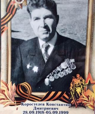 Коростелев Константин Дмитриевич