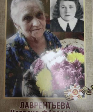 Лаврентьева Клавдия Федоровна