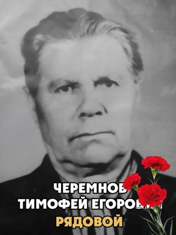 Черемнов Тимофей Егорович