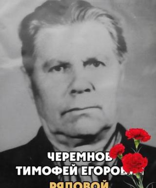 Черемнов Тимофей Егорович