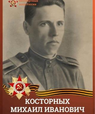 Косторных Михаил Иванович