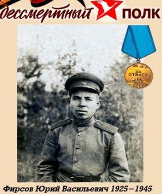 Фирсов Юрий Васильевич