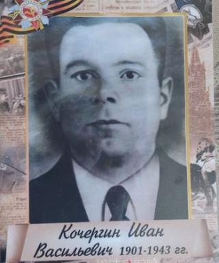 Кочергин Иван Васильевич