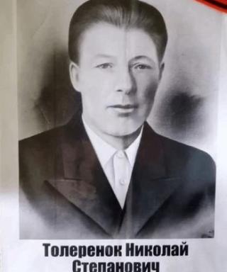 Толеренок Николай Степанович