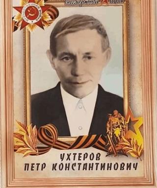 Ухтеров Петр Константинович