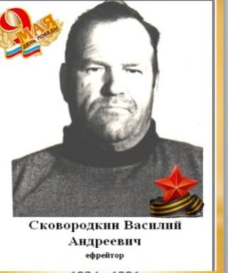 Сковородкин Василий Андреевич