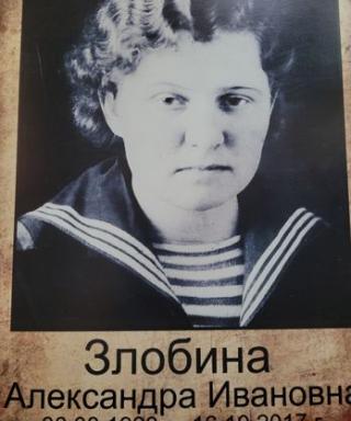 Злобина Александра Ивановна