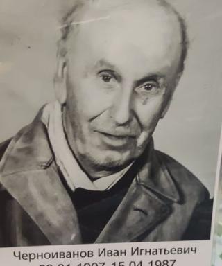 Черноиванов Иван Игнатьевич