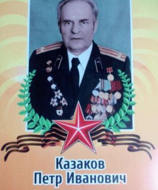 Казаков Петр Иванович
