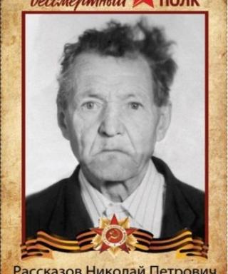 Рассказов Николай Петрович