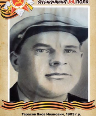 Тарасов Яков Иванович