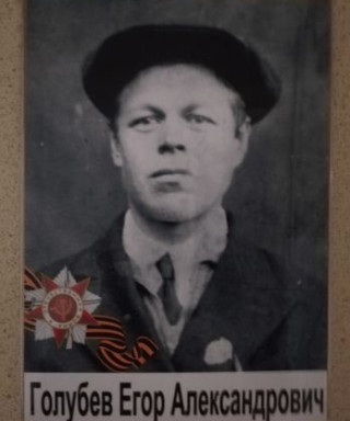 Голубев Егор Александрович