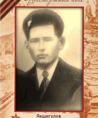 Якшигулов Ахметкарим Фаттихович