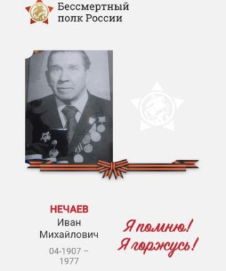 Нечаев Иван Михайлович