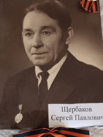 Щербаков Сергей Павлович