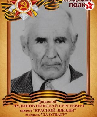 Чудинов Николай Сергеевич