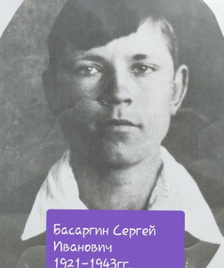 Басаргин Сергей Иванович