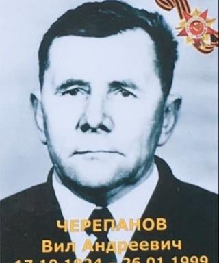 Черепанов Вил Андреевич