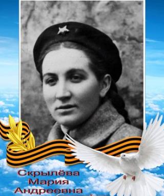 Скрылёва Мария Андреевна