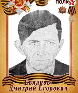 Евланов Дмитрий Егорович