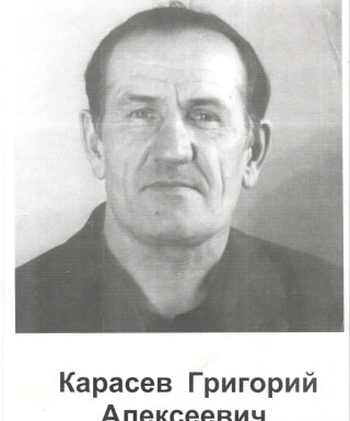 Карасев Григорий Алексеевич